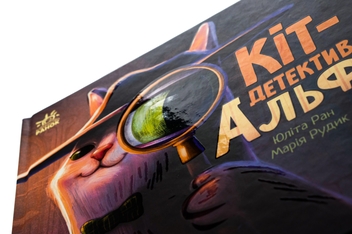Бумажная книга «Хвостаті історії. Кіт-детектив Альф», автор Юлита Ран - фото №4 - миниатюра