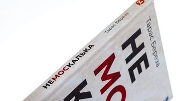 Бумажная книга «Немоскалька», автор Тарас Береза - фото №4 - миниатюра