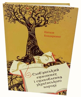 Бумажная книга «Слов'янський етногенез», автор Наталья Бондаренко - фото №3 - миниатюра