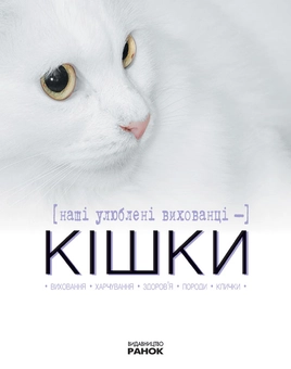 Паперова книга «Наші любі вихованці - кішки», автор Катерина Шейкіна - фото №1 - мініатюра