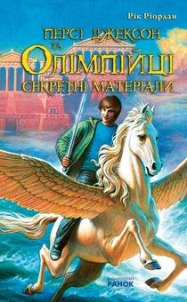 Бумажная книга «Персі Джексон та Олімпійці», автор Рик Риордан - фото №2 - миниатюра