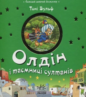 Бумажная книга «Олдін та таємниці султанів», автор Тони Вульф - фото №2 - миниатюра