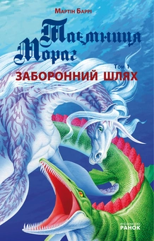 Паперова книга «Таємниця Мораг. Том 1. Заборонений шлях», автор Мартін Баррі - фото №1 - мініатюра