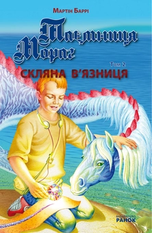 Паперова книга «Таємниця Мораг. Том 2. Скляна в'язниця», автор Мартін Баррі - фото №2 - мініатюра