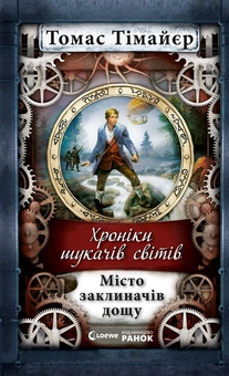 Паперова книга «Хроніки шукача світів. Місто заклиначів дощу», автор Томас Тімайер - фото №1 - мініатюра