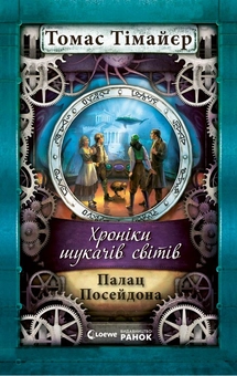 Паперова книга «Хроніки шукача світів. Палац  Посейдона», автор Томас Тімайер - фото №1 - мініатюра