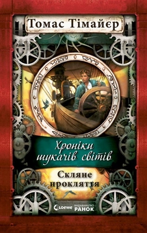 Паперова книга «Хроніки шукачів світі. Скляне прокляття», автор Томас Тімайер - фото №1 - мініатюра