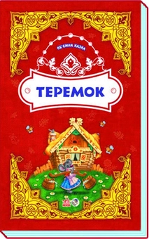 Бумажная книга «Теремок. Об'ємна казка» - фото №2 - миниатюра