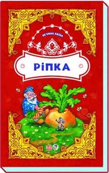 Бумажная книга «Ріпка. Об'ємна казка» - фото №1 - миниатюра