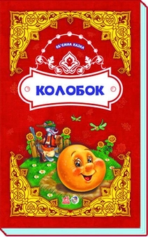 Бумажная книга «Колобок. Об'ємна казка» - фото №1 - миниатюра