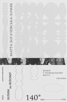 Бумажная книга «Білим по білому. Жінки у громадському житті України, 1884-1939», автор Марта Богачевская-Хомяк - фото №1 - миниатюра