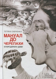 Бумажная книга «Мануал до черепахи», автор Татьяна Савченко - фото №2 - миниатюра