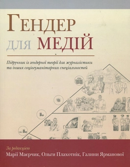 Паперова книга «Гендер для медій. Підручник із гендерної теорії для журналістики та інших соціогуманітарних спеціальностей», авторів Марія Маєрчик, Ольга Плахотник, Галина Ярманова - фото №2 - мініатюра