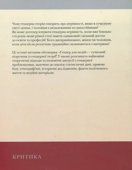 Паперова книга «Гендер для медій. Підручник із гендерної теорії для журналістики та інших соціогуманітарних спеціальностей», авторів Марія Маєрчик, Ольга Плахотник, Галина Ярманова - фото №3 - мініатюра