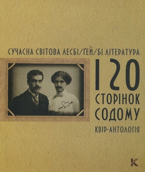 Паперова книга «Сучасна світова лесбі/ґей/бі література. 120 сторінок содому» - фото №1 - мініатюра