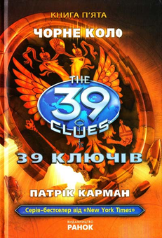 Паперова книга «39 ключів. Чорне коло. Книга 5», автор Патрік Карман - фото №2 - мініатюра