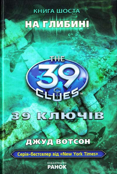 Паперова книга «39 ключів. На глибині. Книга 6», автор Джуд Уотсон - фото №2 - мініатюра
