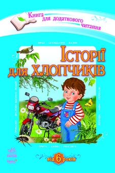 Паперова книга «Історії для хлопчиків» - фото №1 - мініатюра