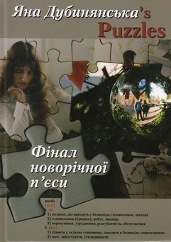 Паперова книга «Фінал новорічної п'єси», автор Яна Дубинянська - фото №2 - мініатюра