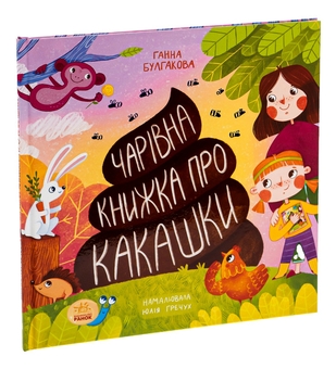Бумажная книга «Чарівна книжка про какашки», автор Анна Булгакова - фото №3 - миниатюра
