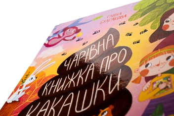 Бумажная книга «Чарівна книжка про какашки», автор Анна Булгакова - фото №4 - миниатюра