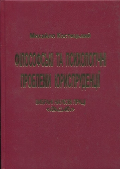 Бумажная «Філософські та психологічні проблеми юриспруденції», автора Михаил Костицкий– фото №1
