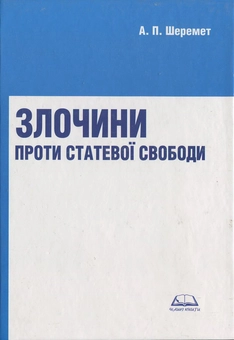 Бумажная книга «Злочини проти статевої свободи», автор Антон Шеремет - фото №1 - миниатюра