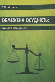 Бумажная книга «Обмежена осудність: психолого-правовий зміст», автор В. Марчак - фото №2 - миниатюра