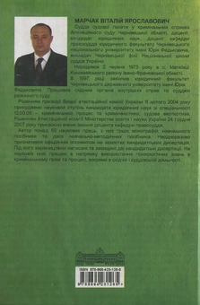 Бумажная книга «Обмежена осудність: психолого-правовий зміст», автор В. Марчак - фото №3 - миниатюра