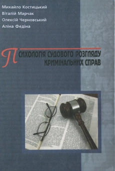 Паперова книга «Психологія судового розгляду кримінальних справ», авторів Михайло Костицький, В. Марчак, О. Черновський - фото №2 - мініатюра