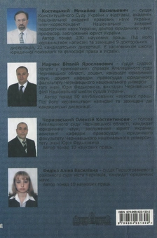 Паперова книга «Психологія судового розгляду кримінальних справ», авторів Михайло Костицький, В. Марчак, О. Черновський - фото №3 - мініатюра