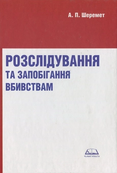 Бумажная книга «Розслідування та запобігання вбивствам», автор Антон Шеремет - фото №2 - миниатюра