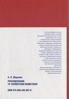 Бумажная книга «Розслідування та запобігання вбивствам», автор Антон Шеремет - фото №3 - миниатюра