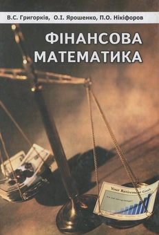 Паперова книга «Фінансова математика», авторів Василь Григорків, Ольга Ярошенко - фото №1 - мініатюра