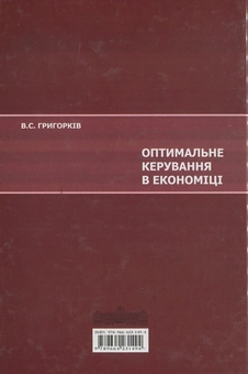 Паперова книга «Оптимальне керування в економіці», автор Василь Григорків - фото №3 - мініатюра