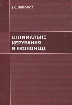 Паперова книга «Оптимальне керування в економіці», автор Василь Григорків - фото №2 - мініатюра