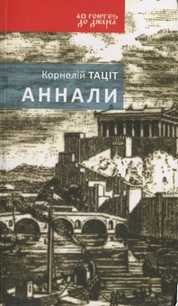 Бумажная книга «Аннали», автор Публий Корнелий Тацит - фото №1 - миниатюра