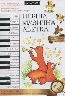 Paper book «Перша музична абетка. Естетичне виховання майбутнього генія (розмальовка +CD)», author Светлана Полищук / Світлана Поліщук /  - фото №1 - миниатюра