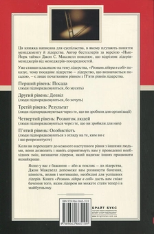 Паперова книга «Розвинь лідера в собі», автор Джон Максвелл - фото №3 - мініатюра