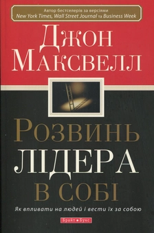 Паперова книга «Розвинь лідера в собі», автор Джон Максвелл - фото №2 - мініатюра