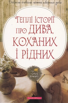 Бумажная книга «Теплі історії про дива, коханих і рідних» - фото №2 - миниатюра