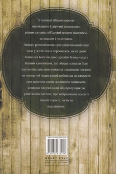 Бумажная книга «Теплі історії про дива, коханих і рідних» - фото №3 - миниатюра