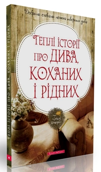 Бумажная книга «Теплі історії про дива, коханих і рідних» - фото №1 - миниатюра