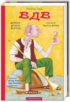Бумажная книга «Книги, екранізовані Стівеном Спілбергом (комплект із 4 книг)», авторов Ричард Осман, Томас Кинилли, Роальд Даль - фото №4 - миниатюра