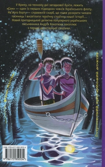 Бумажная книга «Таємниця підводного човна», автор Андрей Кокотюха - фото №3 - миниатюра