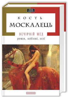 Бумажная книга «Вечірній мед», автор Константин Москалец - фото №2 - миниатюра