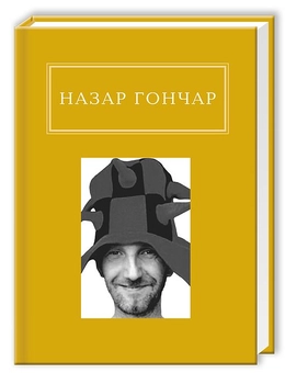 Бумажная книга «Автопортрети», автор Назар Гончар - фото №2 - миниатюра