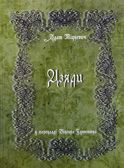 Бумажная книга «Дзяди», автор Адам Мицкевич - фото №1 - миниатюра