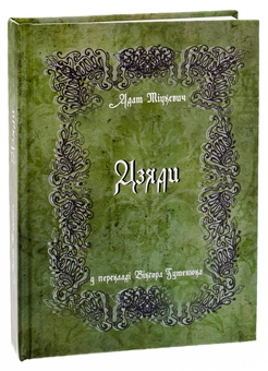 Бумажная книга «Дзяди», автор Адам Мицкевич - фото №3 - миниатюра