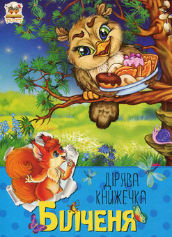 Паперова книга «Білченя», автор Рінат Курмашев - фото №1 - мініатюра